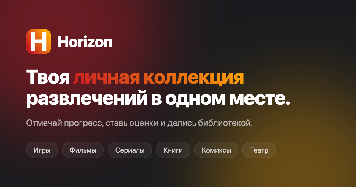 Horizon: универсальный трекер для фильмов, книг, игр и комиксов